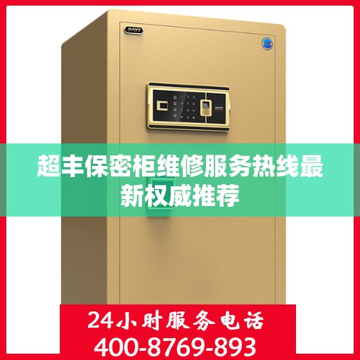 超丰保密柜维修服务热线最新权威推荐