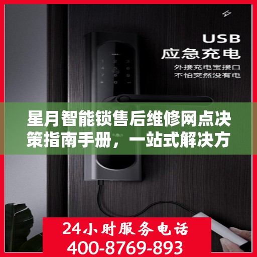 星月智能锁售后维修网点决策指南手册，一站式解决方案与指南