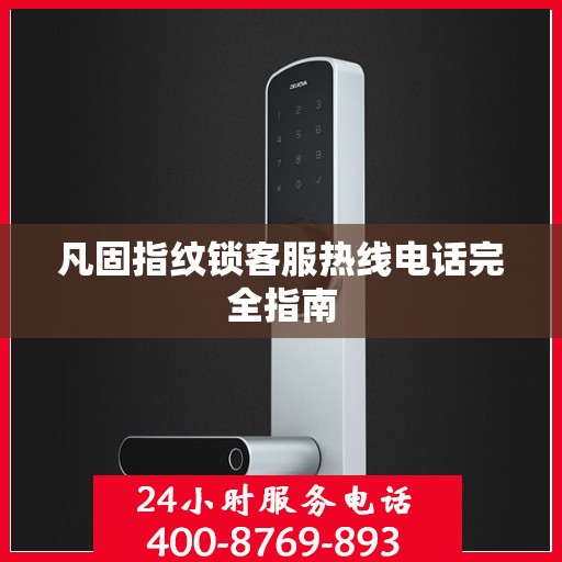 凡固指纹锁客服热线电话完全指南