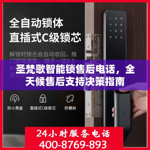 圣梵歌智能锁售后电话，全天候售后支持决策指南