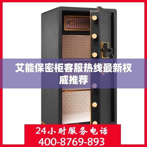 艾能保密柜客服热线最新权威推荐