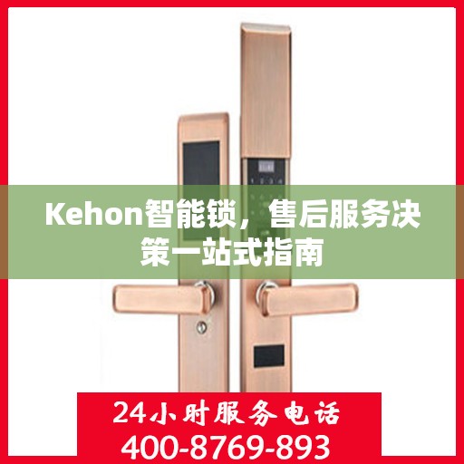 Kehon智能锁，售后服务决策一站式指南