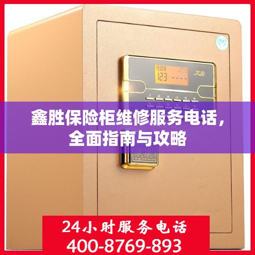 鑫胜保险柜维修服务电话，全面指南与攻略