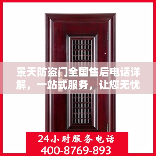 景天防盗门全国售后电话详解，一站式服务，让您无忧购门！