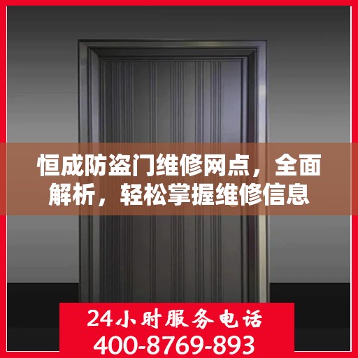 恒成防盗门维修网点，全面解析，轻松掌握维修信息