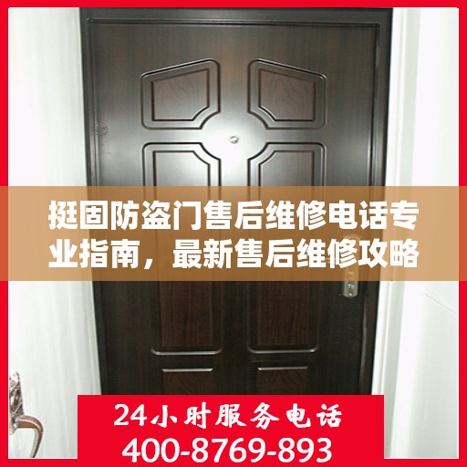 挺固防盗门售后维修电话专业指南，最新售后维修攻略与联系方式