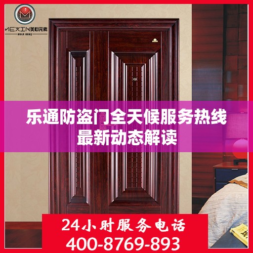 乐通防盗门全天候服务热线最新动态解读