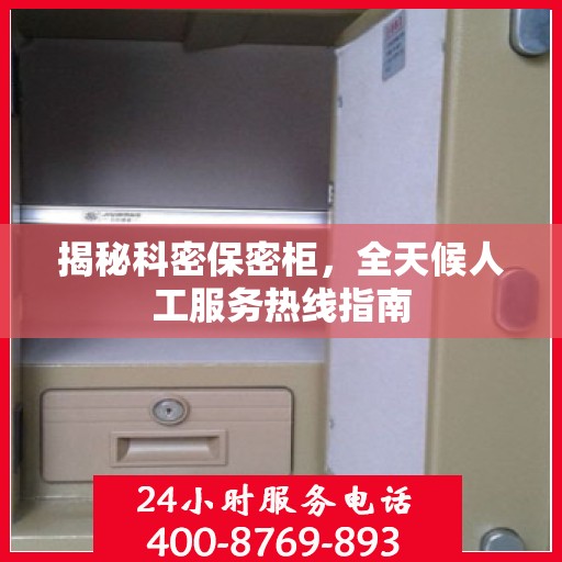 揭秘科密保密柜，全天候人工服务热线指南