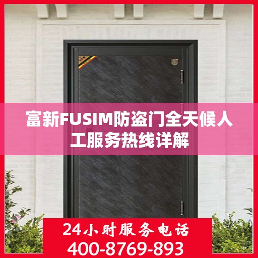富新FUSIM防盗门全天候人工服务热线详解
