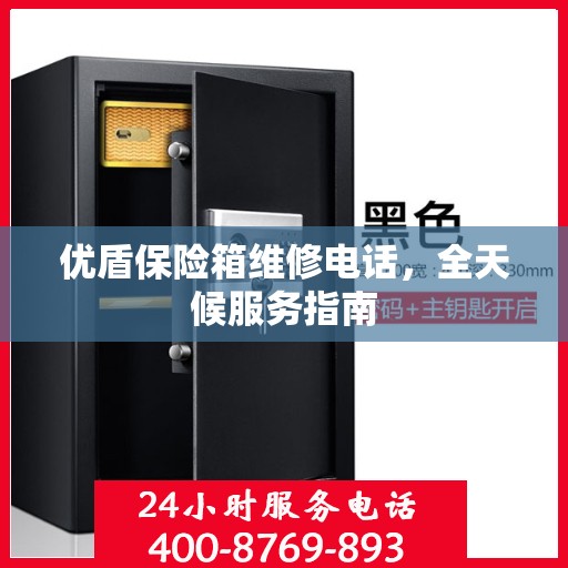 优盾保险箱维修电话，全天候服务指南