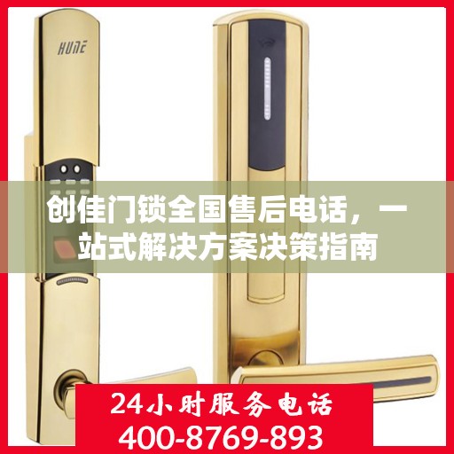 创佳门锁全国售后电话，一站式解决方案决策指南