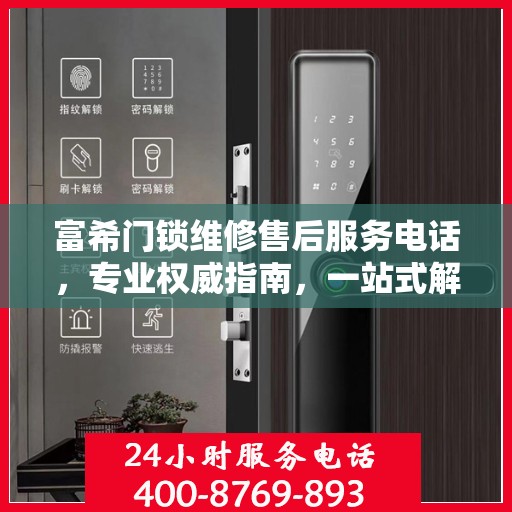 富希门锁维修售后服务电话，专业权威指南，一站式解决您的维修需求