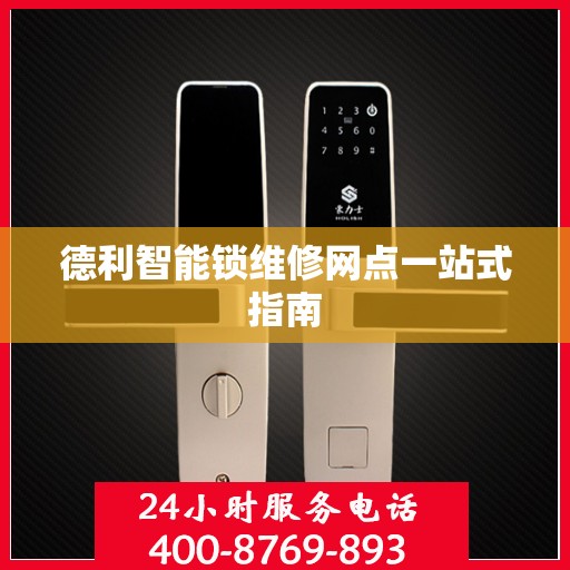 德利智能锁维修网点一站式指南