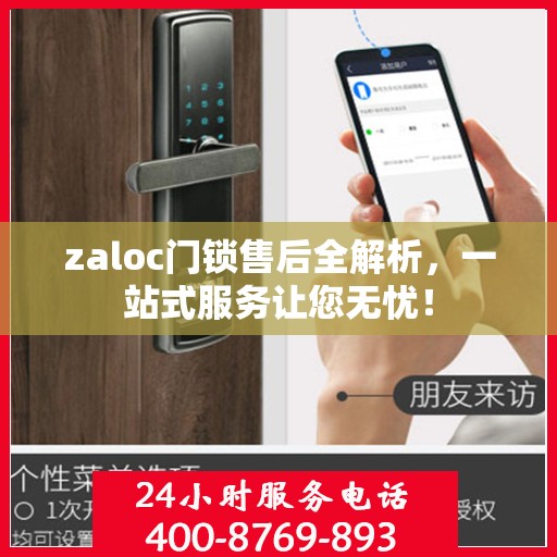 zaloc门锁售后全解析，一站式服务让您无忧！