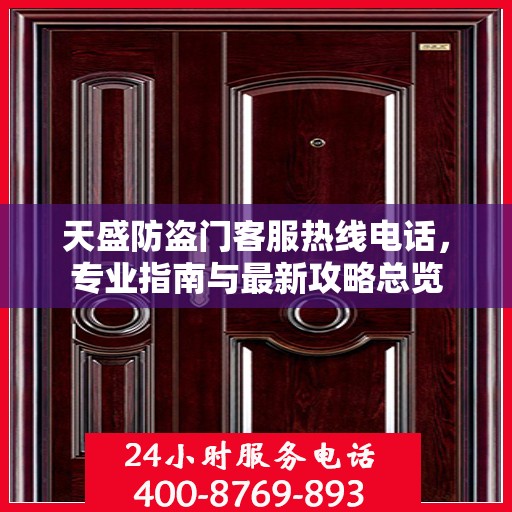 天盛防盗门客服热线电话，专业指南与最新攻略总览