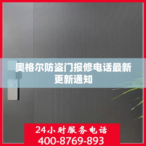 奥格尔防盗门报修电话最新更新通知