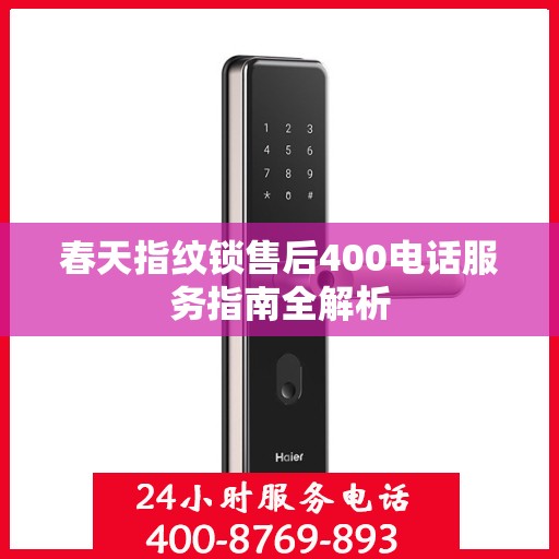春天指纹锁售后400电话服务指南全解析