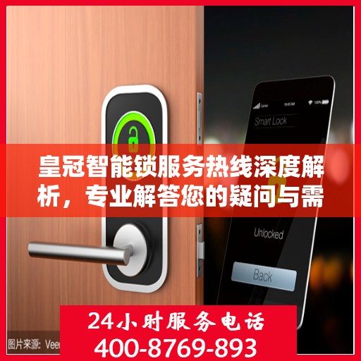 皇冠智能锁服务热线深度解析，专业解答您的疑问与需求