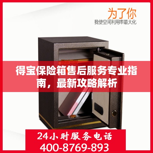 得宝保险箱售后服务专业指南，最新攻略解析