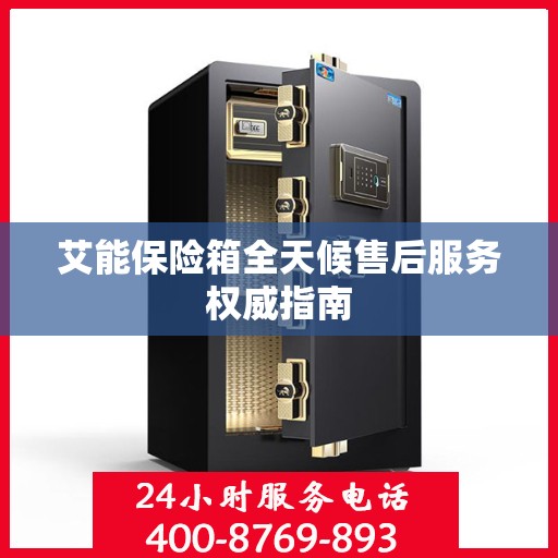 艾能保险箱全天候售后服务权威指南