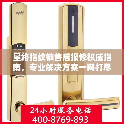 星络指纹锁售后报修权威指南，专业解决方案一网打尽