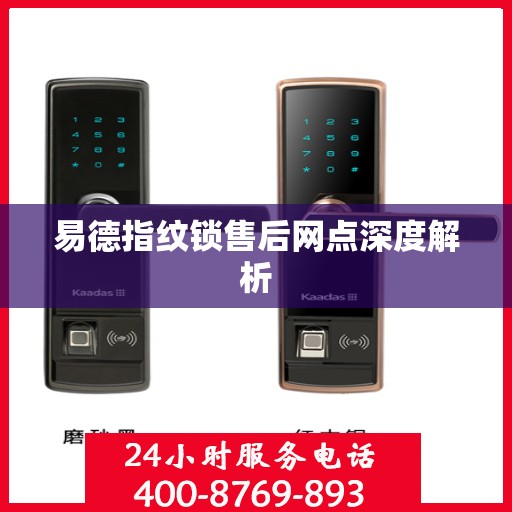 易德指纹锁售后网点深度解析