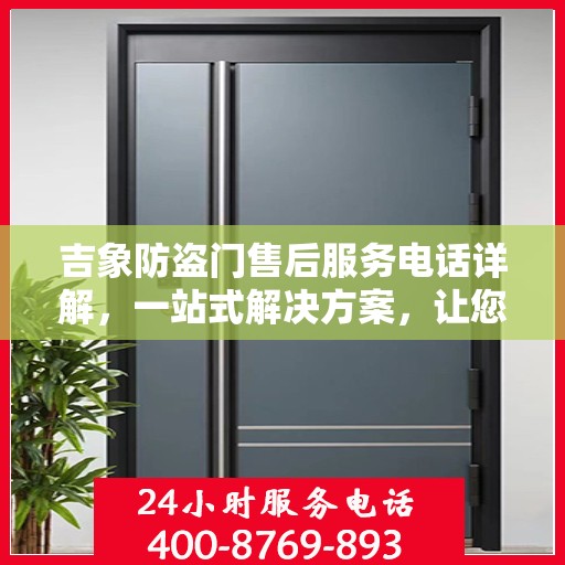 吉象防盗门售后服务电话详解，一站式解决方案，让您无忧购门！