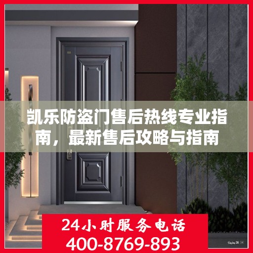 凯乐防盗门售后热线专业指南，最新售后攻略与指南