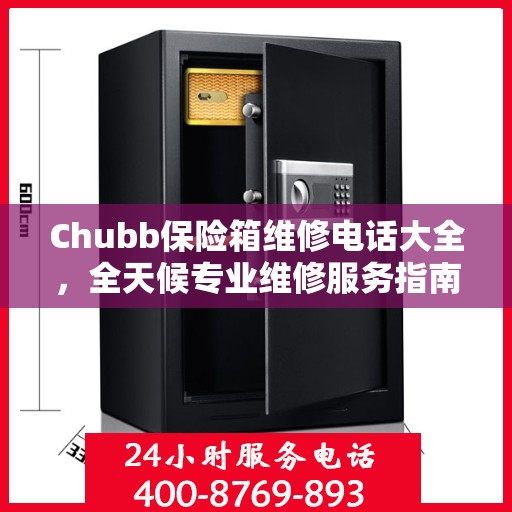 Chubb保险箱维修电话大全，全天候专业维修服务指南