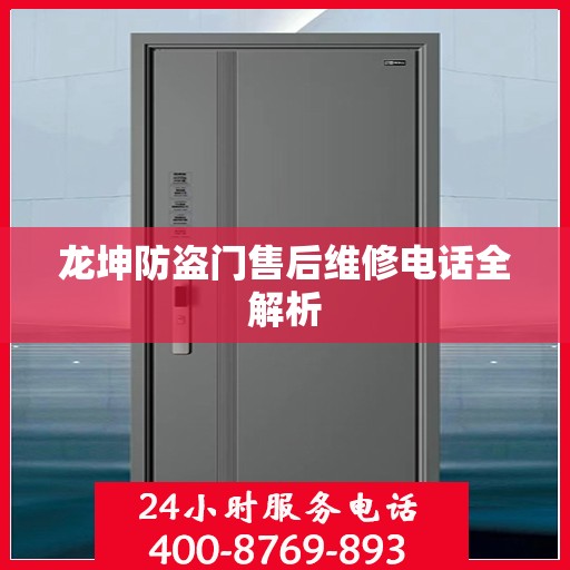 龙坤防盗门售后维修电话全解析
