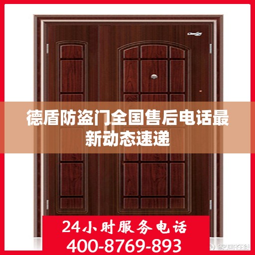 德盾防盗门全国售后电话最新动态速递