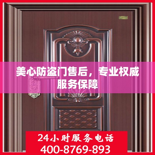 美心防盗门售后，专业权威服务保障