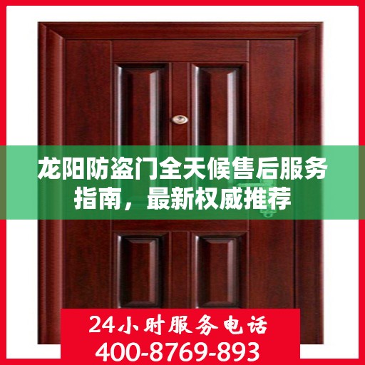 龙阳防盗门全天候售后服务指南，最新权威推荐