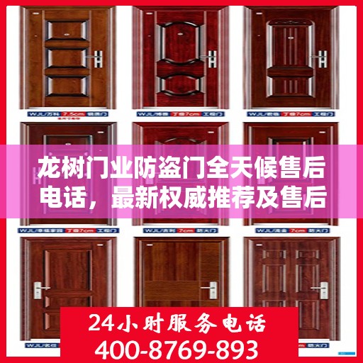龙树门业防盗门全天候售后电话，最新权威推荐及售后服务解析