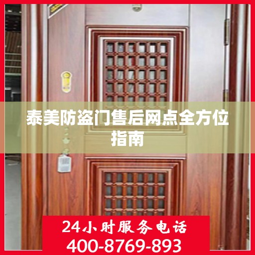 泰美防盗门售后网点全方位指南