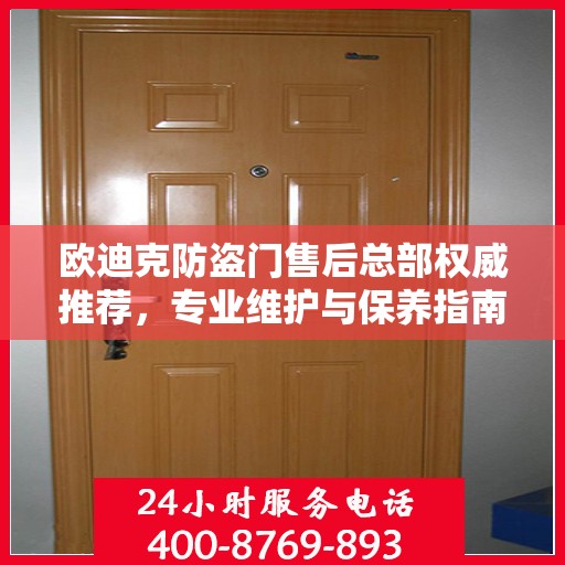 欧迪克防盗门售后总部权威推荐，专业维护与保养指南