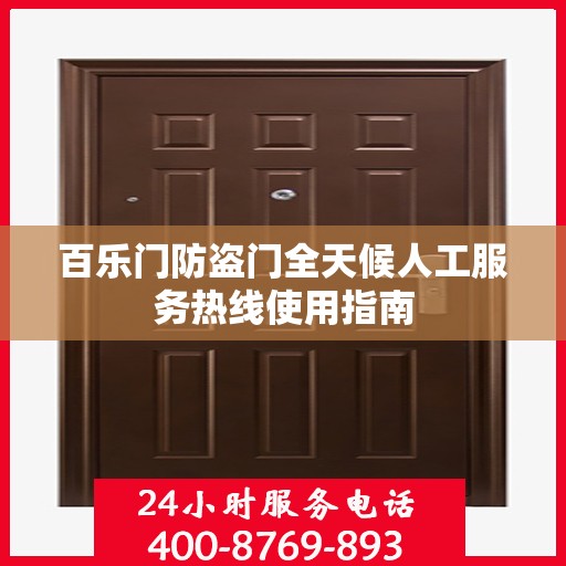 百乐门防盗门全天候人工服务热线使用指南