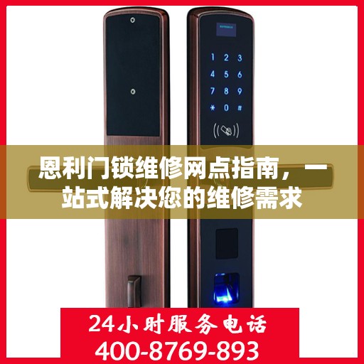 恩利门锁维修网点指南，一站式解决您的维修需求