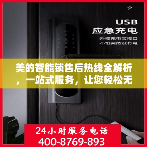 美的智能锁售后热线全解析，一站式服务，让您轻松无忧！