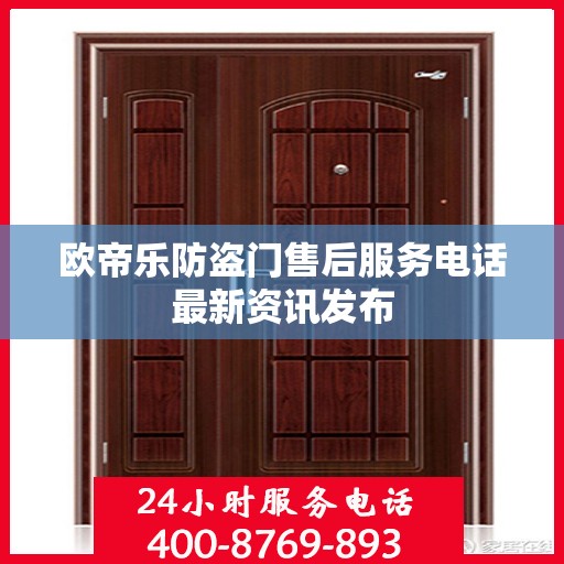欧帝乐防盗门售后服务电话最新资讯发布