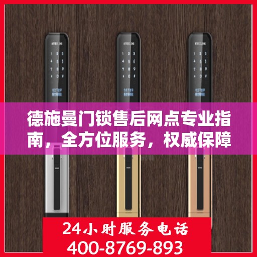 德施曼门锁售后网点专业指南，全方位服务，权威保障