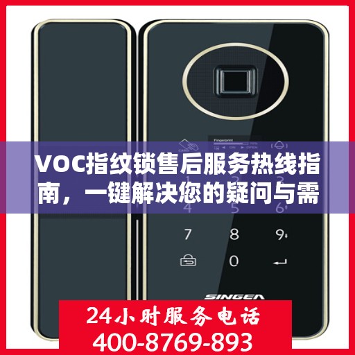 VOC指纹锁售后服务热线指南，一键解决您的疑问与需求