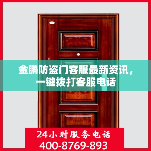 金鹏防盗门客服最新资讯，一键拨打客服电话