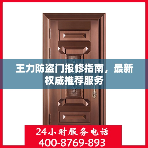 王力防盗门报修指南，最新权威推荐服务
