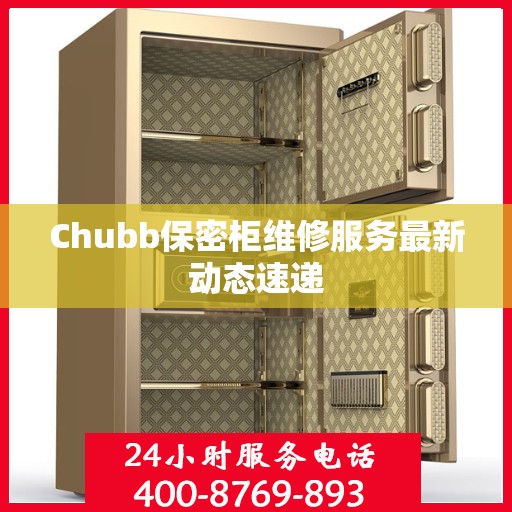 Chubb保密柜维修服务最新动态速递