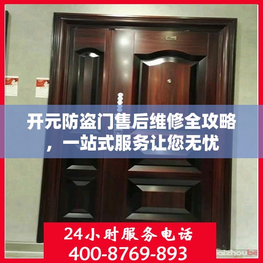 开元防盗门售后维修全攻略，一站式服务让您无忧