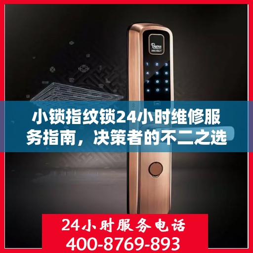 小锁指纹锁24小时维修服务指南，决策者的不二之选