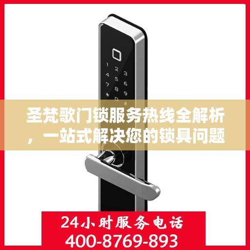 圣梵歌门锁服务热线全解析，一站式解决您的锁具问题