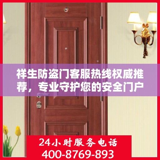 祥生防盗门客服热线权威推荐，专业守护您的安全门户