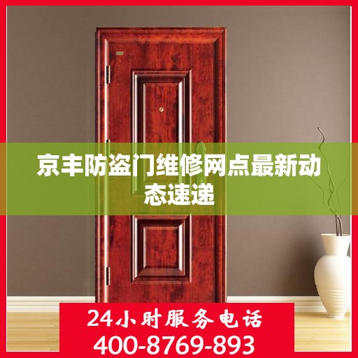 京丰防盗门维修网点最新动态速递